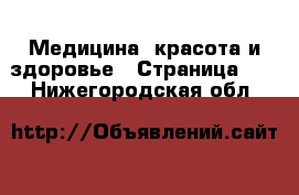  Медицина, красота и здоровье - Страница 11 . Нижегородская обл.